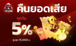 redkong89 ฟุตบอลโลก 2026 ถ่ายทอดสด ทายผลผู้ชนะ อัปเดตผลบอลเรียลไทม์ คืนยอดเสีย 5%