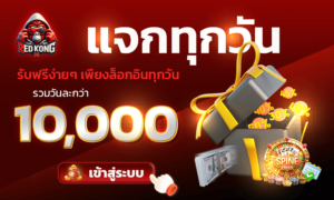 redkong89 โปรโมชั่นฝาก 19 รับ 100 รับเครดิตฟรี 50 โบนัสสมาชิกใหม่ปี 2026