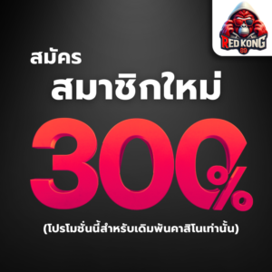redkong89 เว็บตรง ฝากถอนไม่มีขั้นต่ำ เล่นเกมสล็อตและคาสิโนออนไลน์ครบวงจร